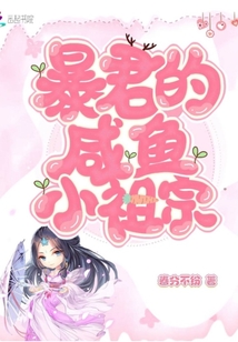 暴君的咸魚小祖宗