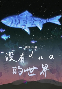 沒有dna的世界