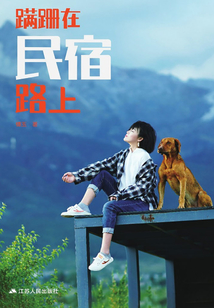蹣跚在民宿路上