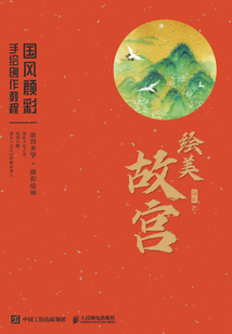 繪美故宮:國風顏彩手繪創作教程