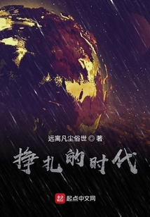 掙扎的時代