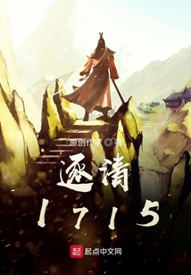 逐清1715