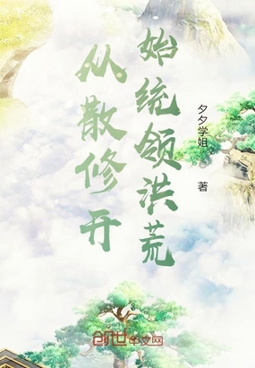 从散修开始统领洪荒在线阅读