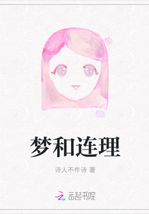 梦和连理