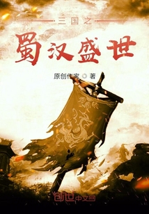 三國之蜀漢盛世