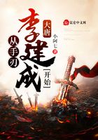 大唐：從手刃李建成開始在線閱讀