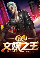 我是文娛之王在線閱讀