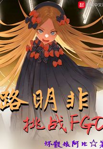 路明非挑战FGO（路明非、上杉绘梨衣）在线阅读