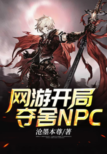 网游开局夺舍NPC