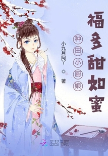 種田小廚娘：福多甜如蜜