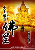 史上第一佛皇在線閱讀