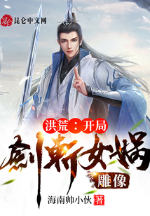 洪荒:開局劍斬女媧雕像