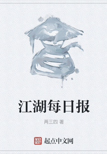 江湖每日報