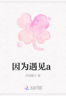 因為遇見a