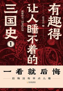 有趣得讓人睡不著的三國史（一）