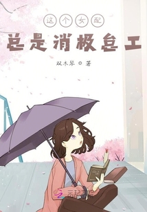 這個女配總是消極怠工