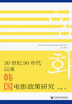 20世纪90年代以来韩国电影政策研究 封面
