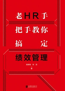 老HR手把手教你搞定績效管理