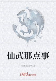 仙武那點事