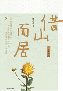 借山而居(珍藏版)