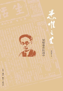 患难之生:邹韬奋在抗战中