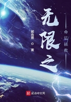 无限之命运拯救在线阅读