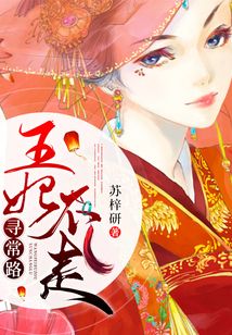 王妃不走尋常路