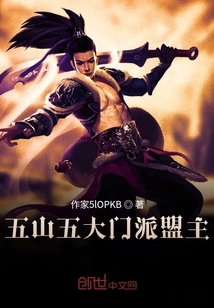 五山五大門派盟主