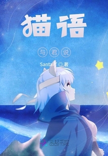 貓語，與君說