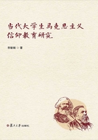 當代大學生馬克思主義信仰教育研究在線閱讀