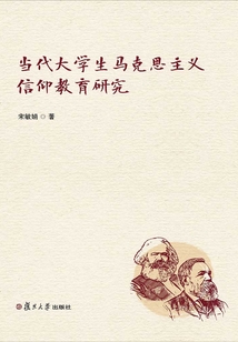 當(dāng)代大學(xué)生馬克思主義信仰教育研究