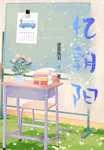 憶朝陽(yáng)