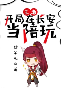 王者：開局在長安當陪玩
