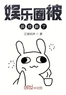 娛樂圈被我掀翻了