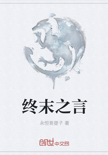 終末之言
