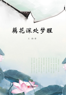 藕花深处梦醒