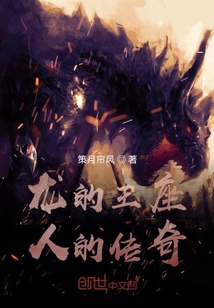 龍的王座,人的傳奇