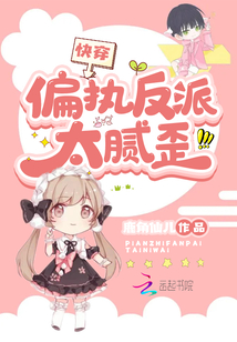 快穿：偏執反派太膩歪