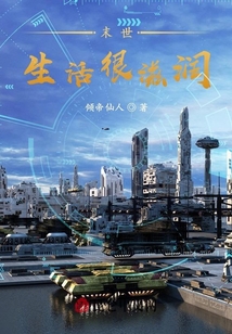 末世生活很滋潤