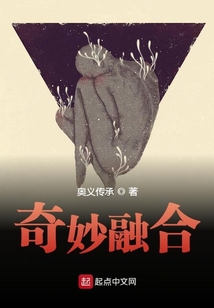奇妙融合