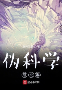 偽科學研究群