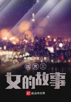 四男三女的故事在線閱讀
