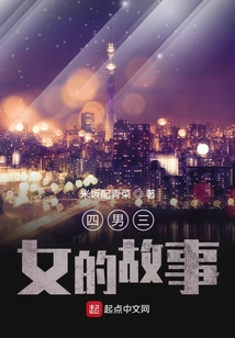 四男三女的故事