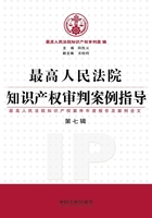 最高人民法院知识产权审判案例指导（第七辑）在线阅读