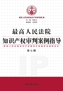 最高人民法院知识产权审判案例指导(第七辑)