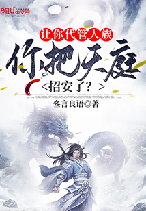 讓你代管人族,你把天庭招安了?
