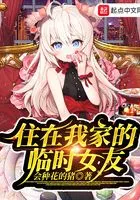 住在我家的临时女友在线阅读