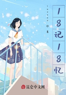 18記18憶