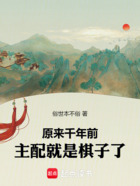 原來千年前，主配就是棋子了！在線閱讀