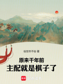 原來千年前，主配就是棋子了！